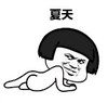 暴漫 文字表情包 夏天 搞笑 逗 沙雕