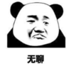 暴漫 文字表情包 无聊 搞笑 逗 沙雕