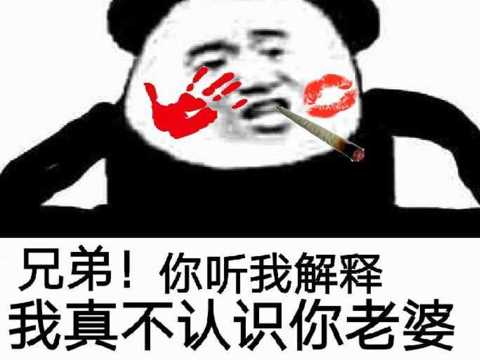 惡搞逗比臉紅兄弟你聽我解釋我真不認識你老婆gif動圖_動態圖_表情包