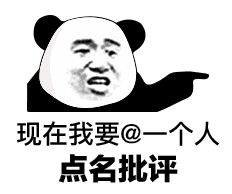 熊猫点名批评表情包图片