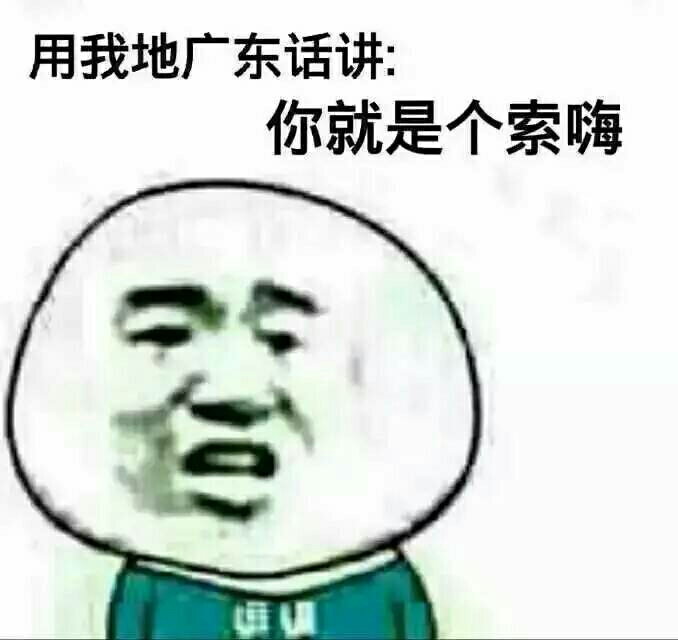 广东话骂人表情包图片