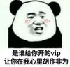 暴漫 熊猫头 是谁给你开的vip 让你在我心里胡作非为 搞怪 逗