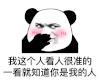 暴漫 熊猫头 我这个人看人很准的 一看就知道你是我的人 搞怪 逗