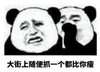 暴漫 熊猫头 大街上随便抓个人都比你瘦 搞笑 沙雕 魔性