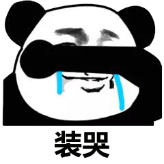 难受熊猫表情包图片