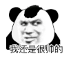 暴漫 熊猫头 帅 搞怪 逗