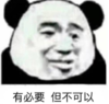 暴漫 熊猫头 有必要但不可以 沙雕 搞怪 逗