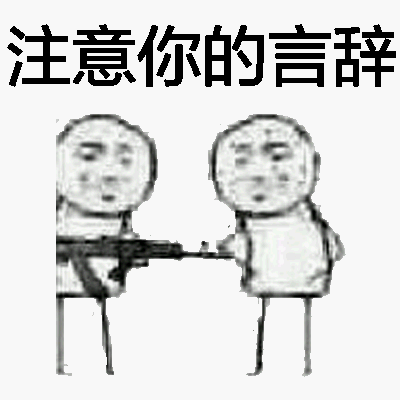 赤裸裸的威胁啊图片