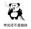 暴漫 文字表情包 考完还不是搬砖 搞笑 逗 沙雕