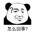 暴漫 熊猫头 怎么回事 好奇 搞怪 逗