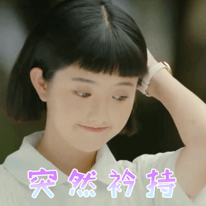 那年夏天有风吹过gif白一涵gif朱玉gif突然矜持gif撩人gif