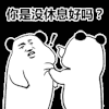 暴漫 熊猫头 你是没休息好吗 搞怪 逗