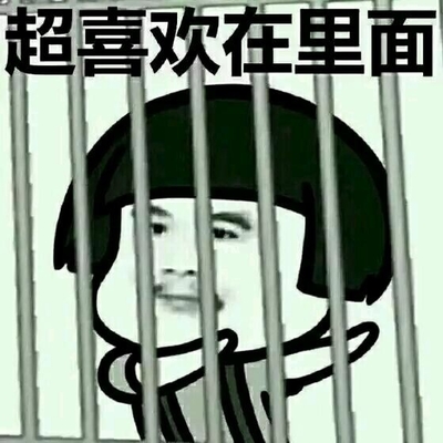 监狱 栅栏 蘑菇头 超喜欢在里面