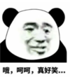 暴漫 熊猫头 哦呵呵真好笑 搞笑 逗 沙雕