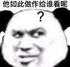 暴漫 熊猫头 你如此做作给谁看呢 好奇 搞怪 逗