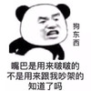 暴漫 熊猫头 嘴巴是用来啵啵的 不是用来吵架的 搞怪 逗