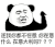 暴漫 熊猫头 连我你都不在意 你在意什么 在意大利吗 搞怪 逗