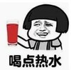 暴漫 蘑菇头 喝点热水 搞笑 逗 沙雕