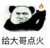 暴漫 熊猫头 给大哥点火 搞笑 沙雕 逗