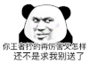 暴漫 熊猫头 你王者打的再厉害又怎样还不是求我别送了 搞怪 逗
