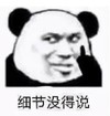 暴漫 熊猫头 细节没得说 搞笑 逗 沙雕