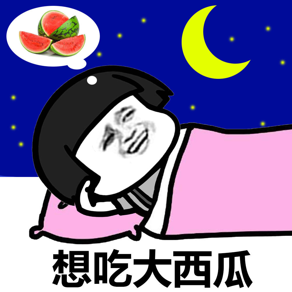 妈我想吃西瓜gif金馆长gif手指gif红领巾gif西瓜gif