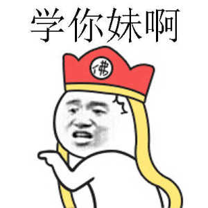 金馆长唐僧点指学你妹啊gif动图_动态图_表情包下载_soogif