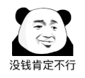 暴漫 熊猫头 没钱肯定不行 搞怪 逗