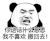 暴漫 熊猫头 你这话什么意思我不喜欢撤回去 搞怪 逗