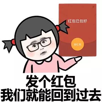 萌娃脸红发个红包我们就能回到过去gif动图_动态图_表情包下载_soogif
