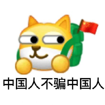 emoji 狗头 中国人不骗中国人 承诺 搞怪 逗
