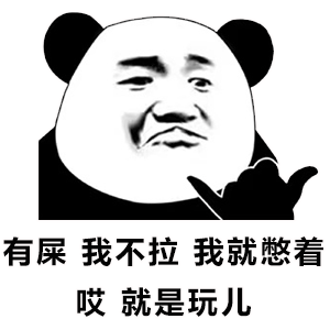 暴漫 熊貓頭 就是玩 搞怪 逗