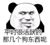 暴漫 熊猫头 活跃 搞怪 逗