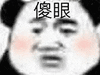 暴漫 熊猫头 傻眼 搞怪 逗