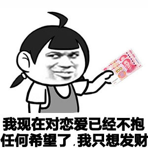 不谈恋爱只想搞钱动态图_不谈恋爱只想搞钱表情包gif动图下载_soogif