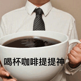 咖啡搞怪gif动图