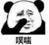 暴漫 熊猫头 噗嗤 搞笑 逗 沙雕