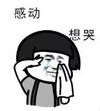 暴漫 蘑菇头 感动想哭 搞笑 沙雕 魔性