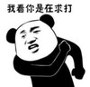 暴漫 熊猫头 我看你是在求打 搞笑 沙雕 魔性