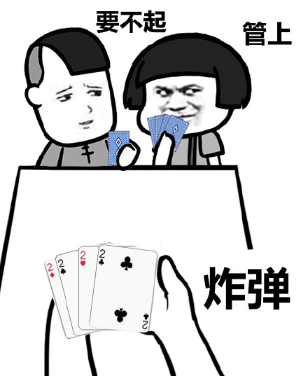 打扑克牌表情包图片