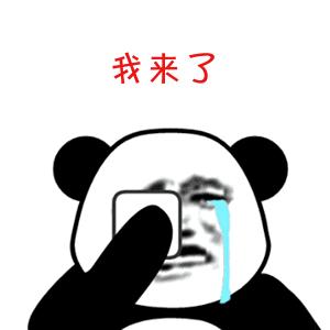 我哭了表情包熊猫头图片