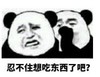 暴漫 熊猫头 忍不住想吃东西了吧 搞笑 逗 沙雕