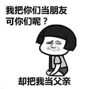 暴漫 文字表情包 我把你们当朋友可你们呢却把我当父亲 搞笑 逗 沙雕