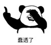 暴漫 文字表情包 蠢透了 搞笑 逗 沙雕
