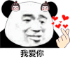 情人节快乐 情人节 爱你 沙雕 逗