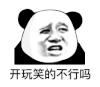 暴漫 熊猫头 开玩笑的不行吗 好奇 搞怪 逗