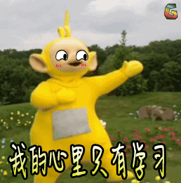 天线宝宝 动漫 soogif soogif出品 我的心里只有学习