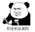 暴漫 熊猫头 你坐牢必减刑 搞怪 逗