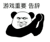 暴漫 熊猫头 游戏重要告辞 搞怪 逗