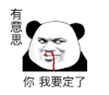 暴漫 熊猫头 有意思你我要定了 搞怪 逗